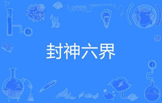 封神六界