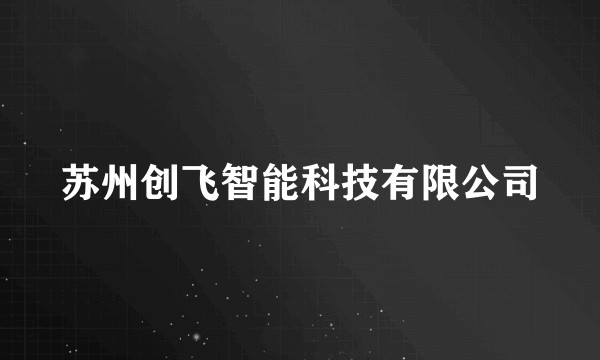 苏州创飞智能科技有限公司