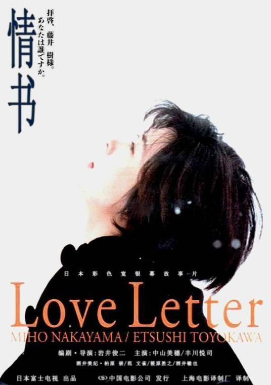 情书（日本1995年岩井俊二执导的电影）