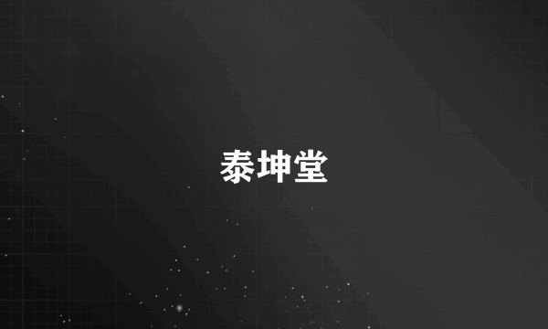 泰坤堂
