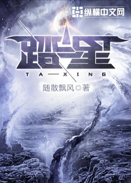 踏星（随散飘风创作的科幻类网络小说）