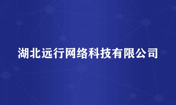 湖北远行网络科技有限公司