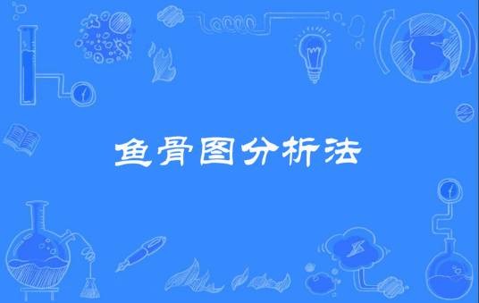 鱼骨图分析法