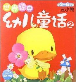 世界经典幼儿童话2：丑小鸭