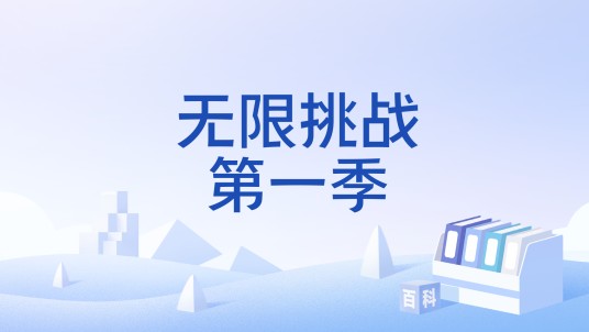 无限挑战第一季