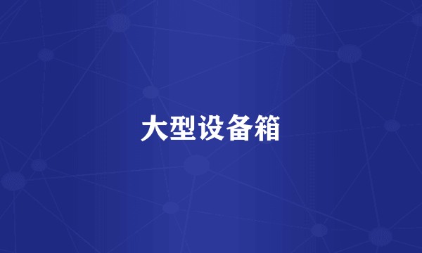 大型设备箱