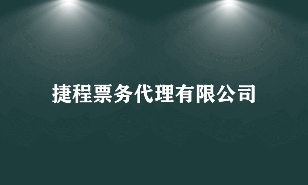 捷程票务代理有限公司
