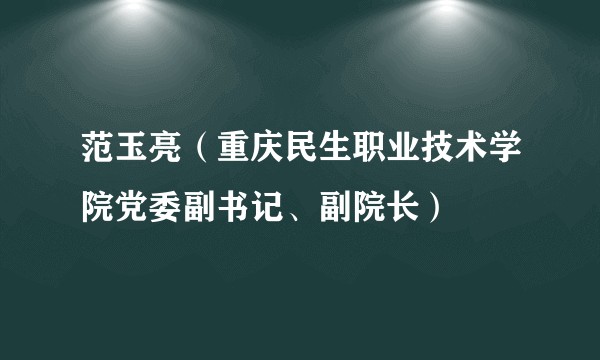 范玉亮（重庆民生职业技术学院党委副书记、副院长）