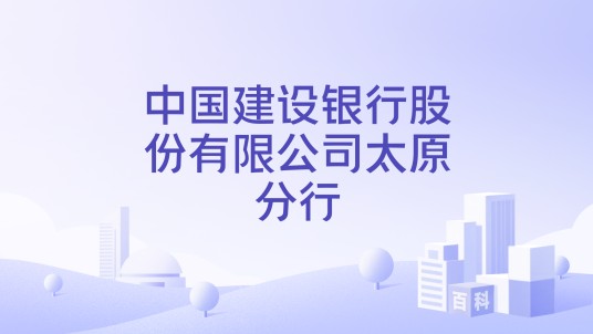 中国建设银行股份有限公司太原分行