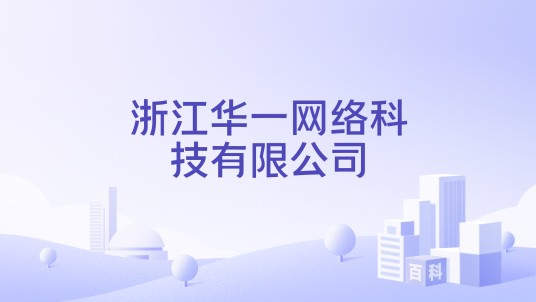 浙江华一网络科技有限公司