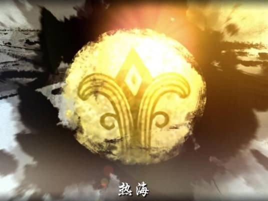 热海(游戏《仙剑奇侠传六》中的九泉之一)