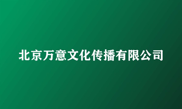 北京万意文化传播有限公司