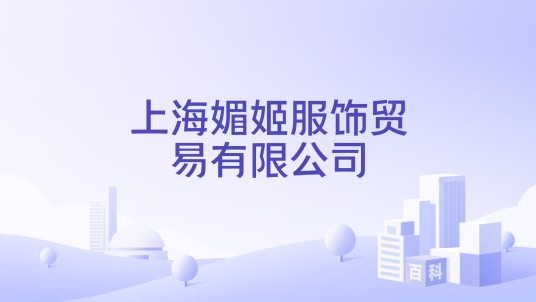 上海媚姬服饰贸易有限公司