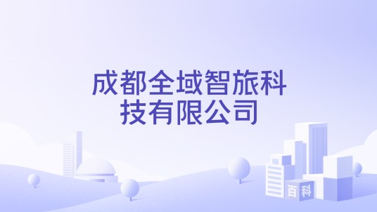 成都全域智旅科技有限公司