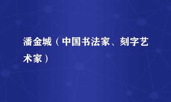 潘金城（中国书法家、刻字艺术家）