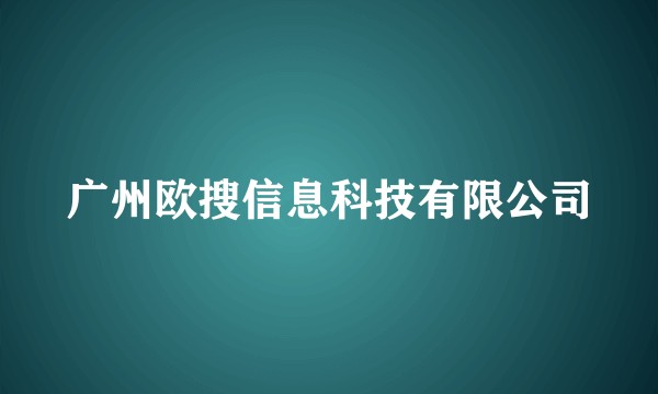 广州欧搜信息科技有限公司