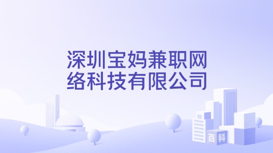 深圳宝妈兼职网络科技有限公司
