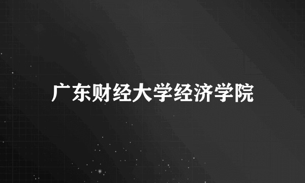 广东财经大学经济学院
