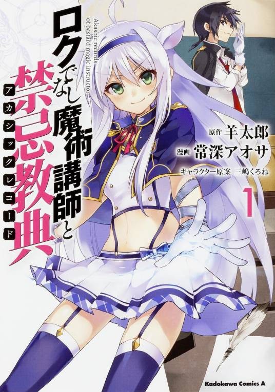 不正经的魔术讲师与禁忌教典（常深石莼改编的漫画）