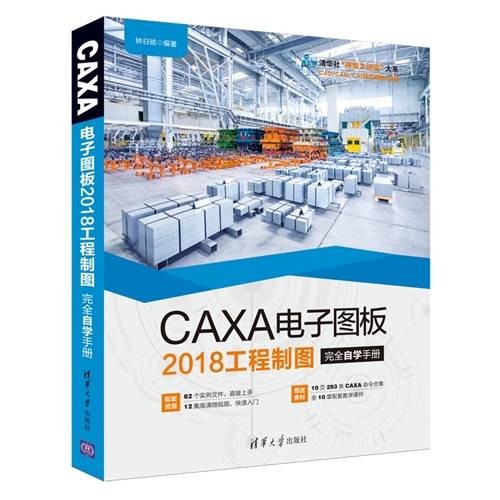 CAXA 电子图板2018工程制图完全自学手册