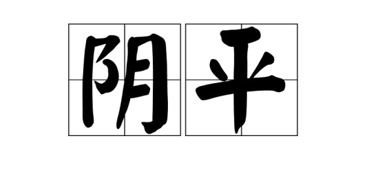 阴平（汉语声调之一）