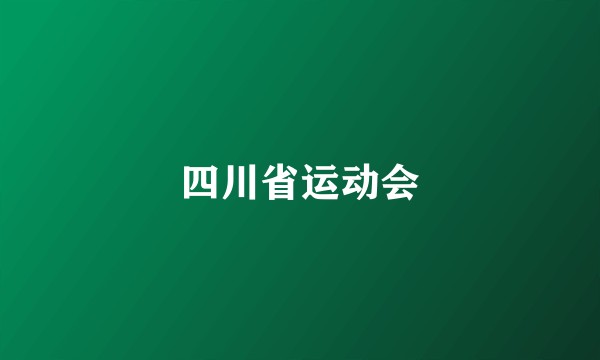 四川省运动会