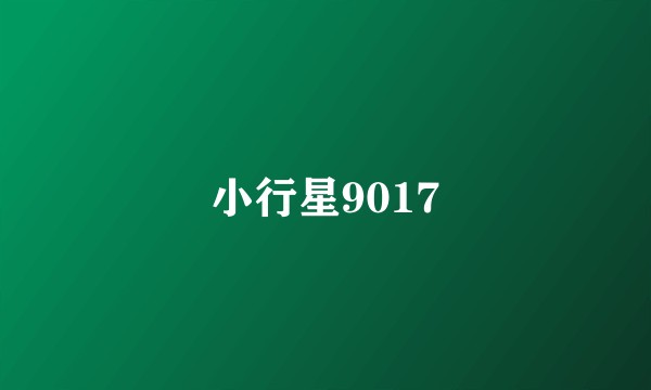 小行星9017