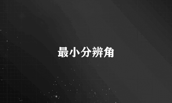 最小分辨角
