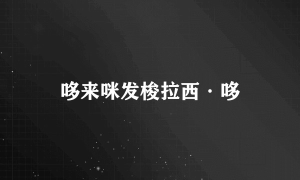 哆来咪发梭拉西·哆