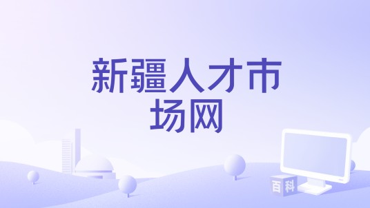新疆人才市场网
