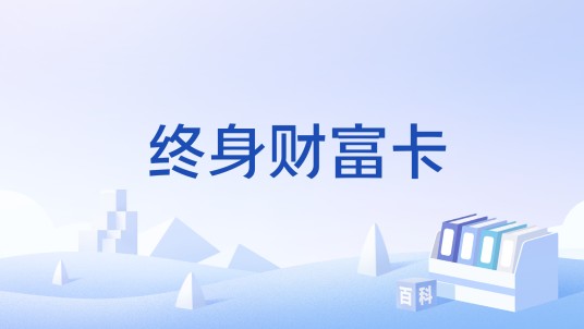 终身财富卡