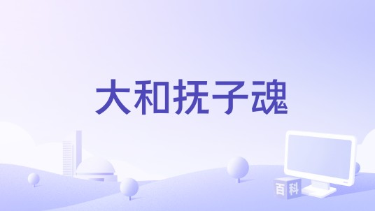 大和抚子魂