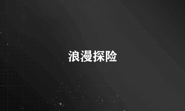浪漫探险
