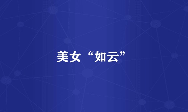 美女“如云”
