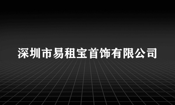 深圳市易租宝首饰有限公司