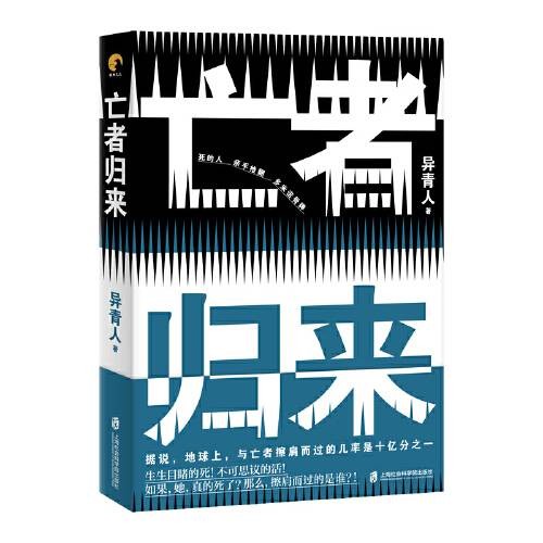 亡者归来(2019年上海社会科学院出版社出版的图书)