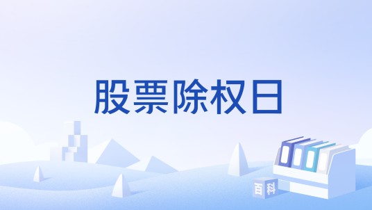股票除权日