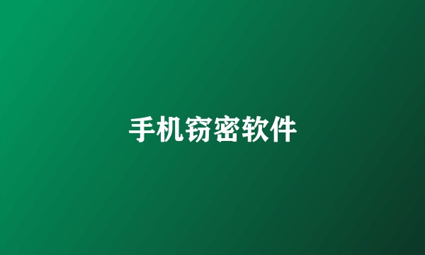 手机窃密软件