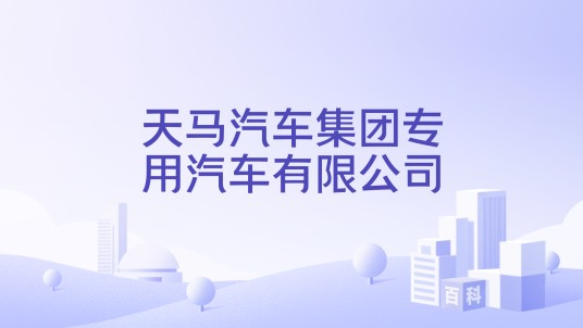 天马汽车集团专用汽车有限公司