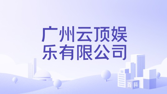 广州云顶娱乐有限公司