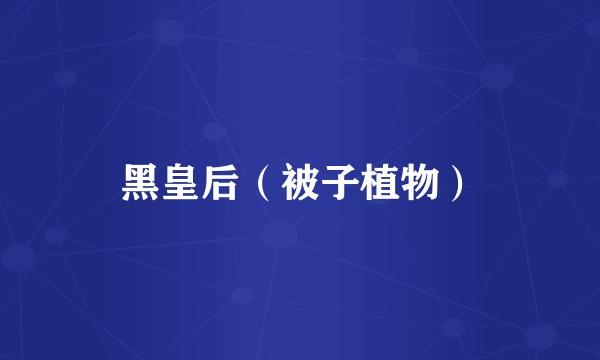 黑皇后（被子植物）