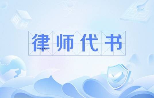 律师代书