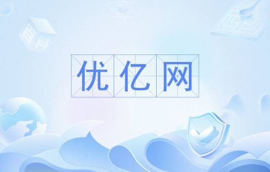 优亿网