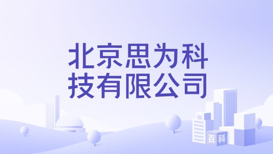 北京思为科技有限公司