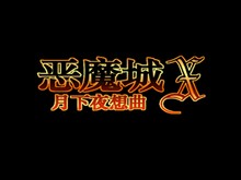 恶魔城原声大碟