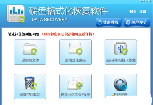 硬盘格式化恢复软件