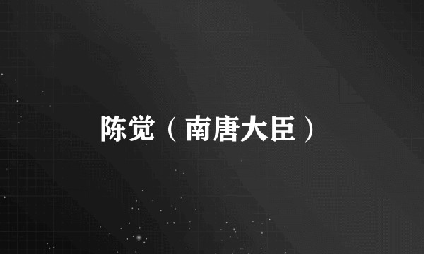陈觉（南唐大臣）