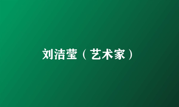 刘洁莹（艺术家）
