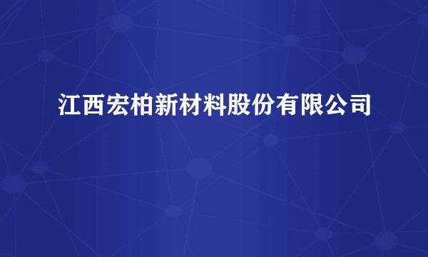 江西宏柏新材料股份有限公司