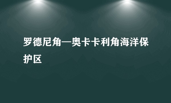 罗德尼角—奥卡卡利角海洋保护区